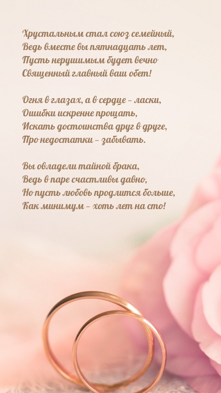 Хрустальным стал союз семейный, ведь вместе вы пятнадцать лет