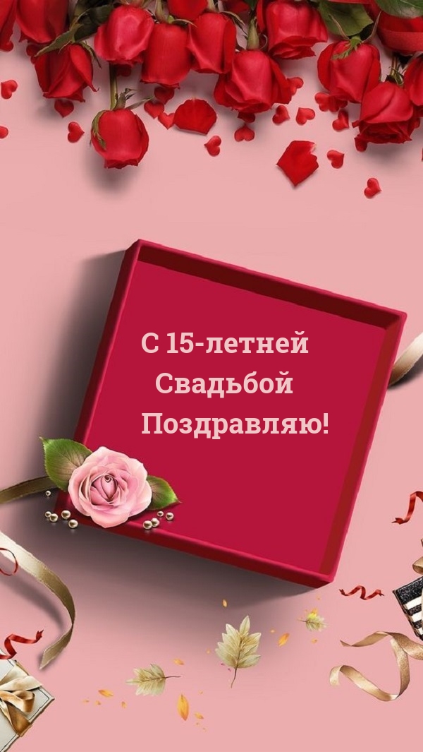 С 15-летней Свадьбой Поздравляю!