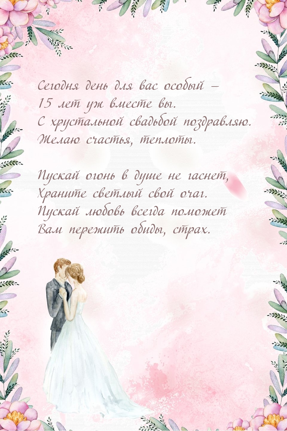 Сегодня день для вас особый — 15 лет уж вместе вы.