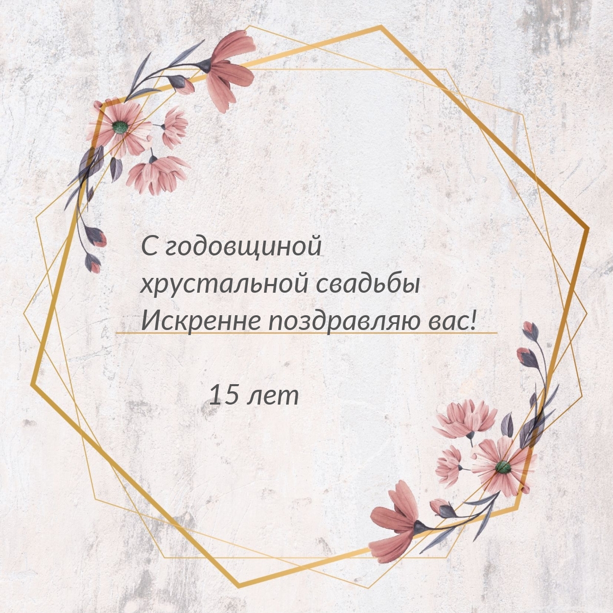 С годовщиной хрустальной свадьбы искренне поздравляю вас!