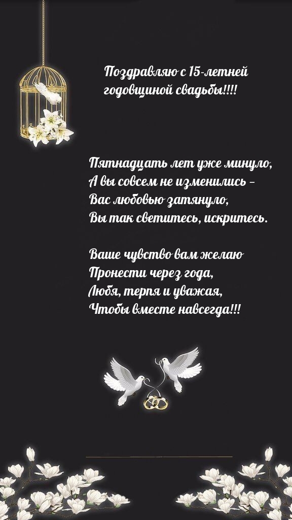 Поздравляю с 15-летней годовщиной свадьбы!