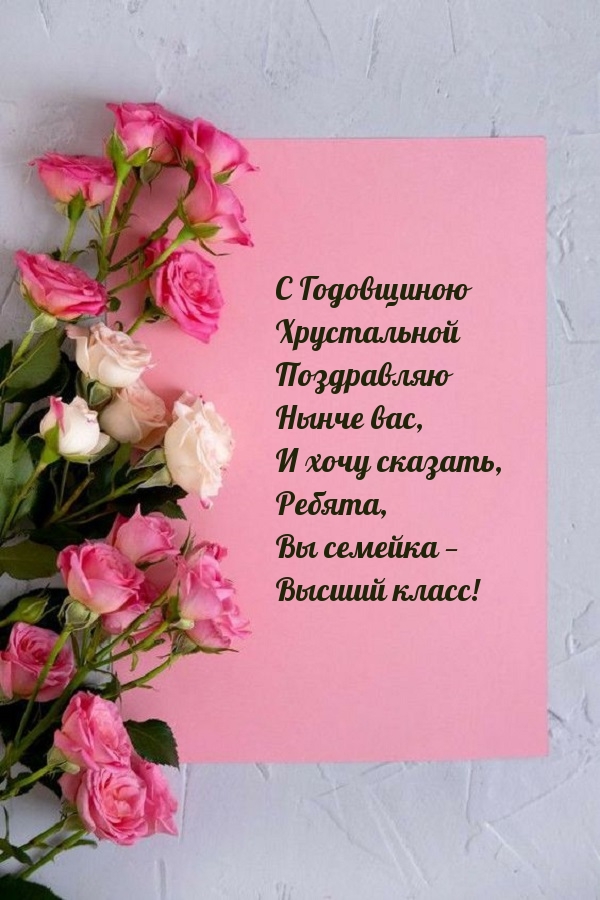 С Годовщиною Хрустальной Поздравляю