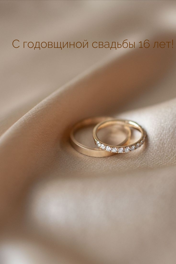 С годовщиной свадьбы 16 лет!