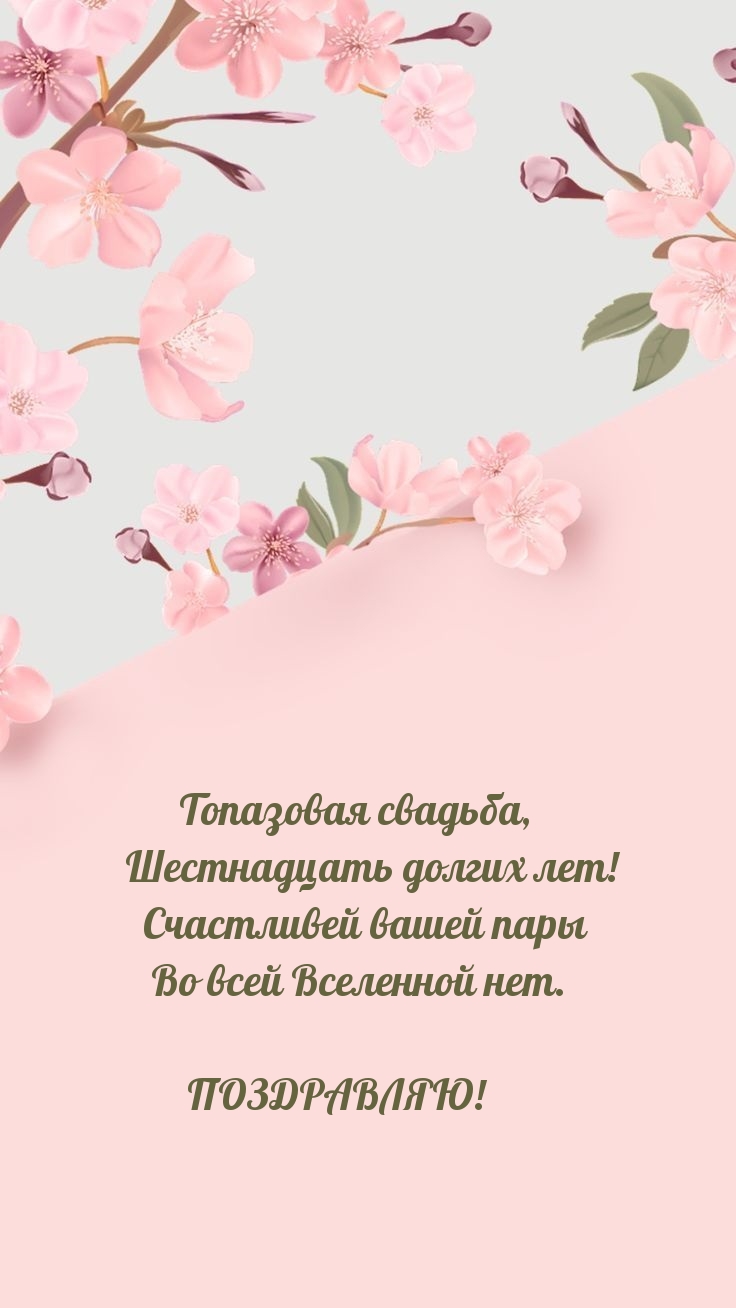 Топазовая свадьба, шестнадцать долгих лет!