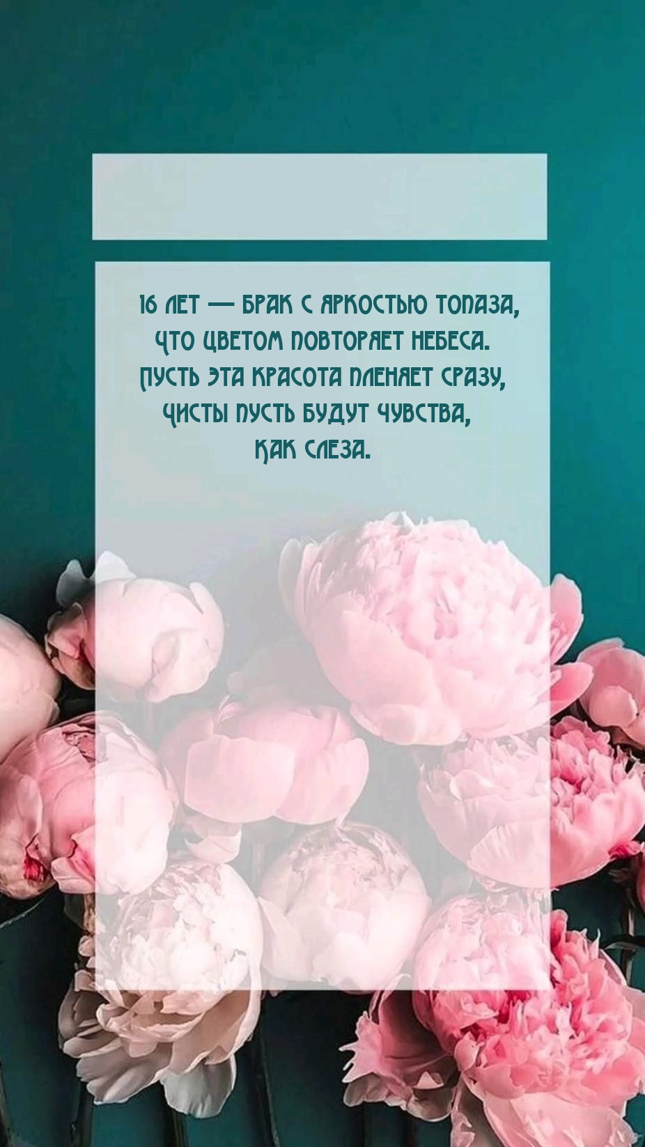 16 лет — брак с яркостью топаза