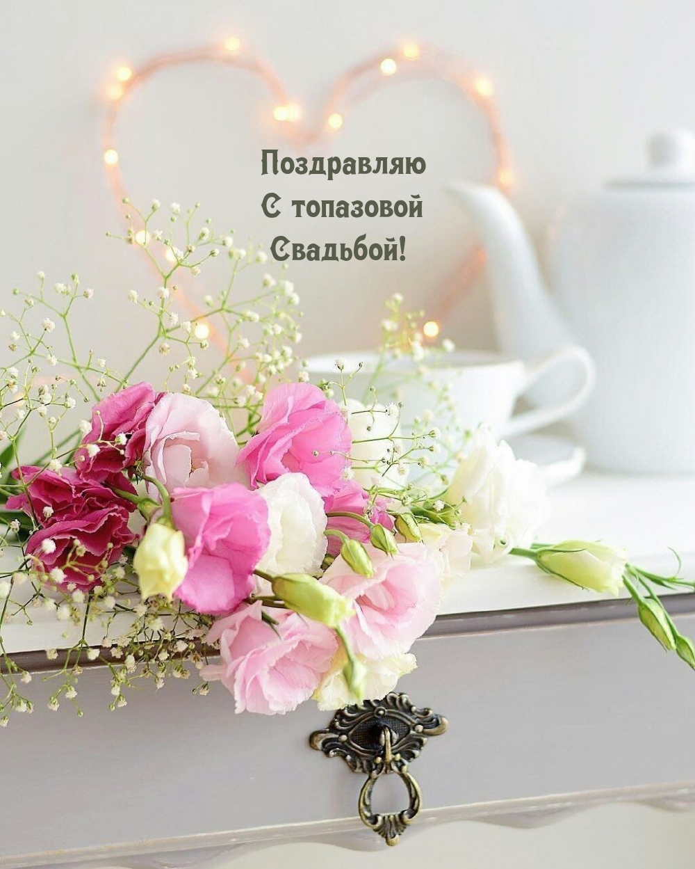 Поздравляю с топазовой Свадьбой!