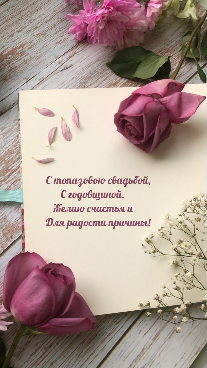 С топазовою свадьбой, С годовщиной, Желаю счастья