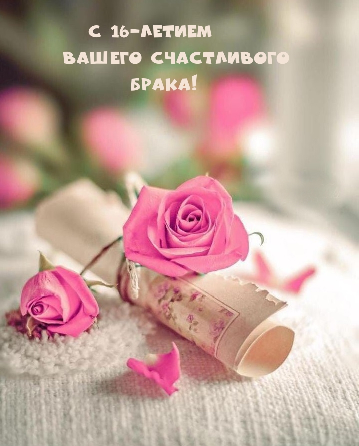 С 16-летием Вашего счастливого Брака!