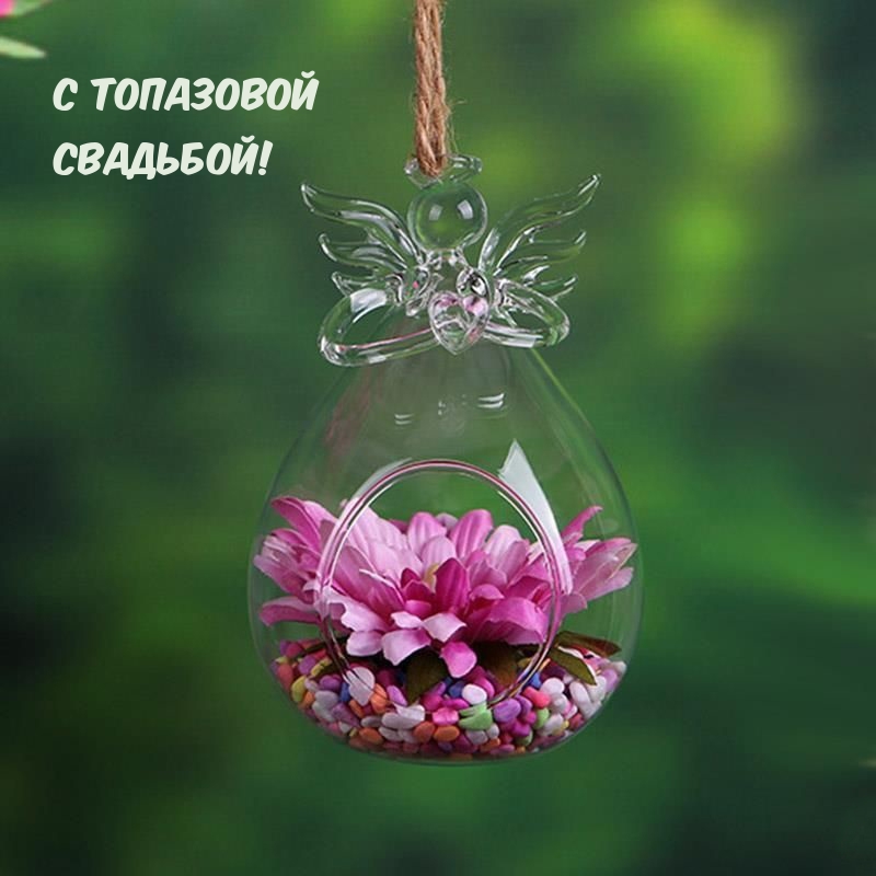 С топазовой Свадьбой!