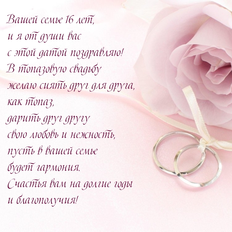Вашей семье 16 лет, и я от души вас с этой датой поздравляю!