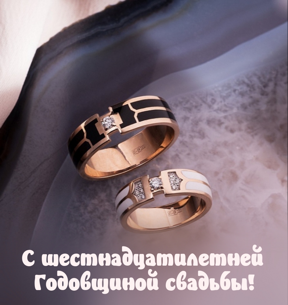 С шестнадцатилетней Годовщиной свадьбы!
