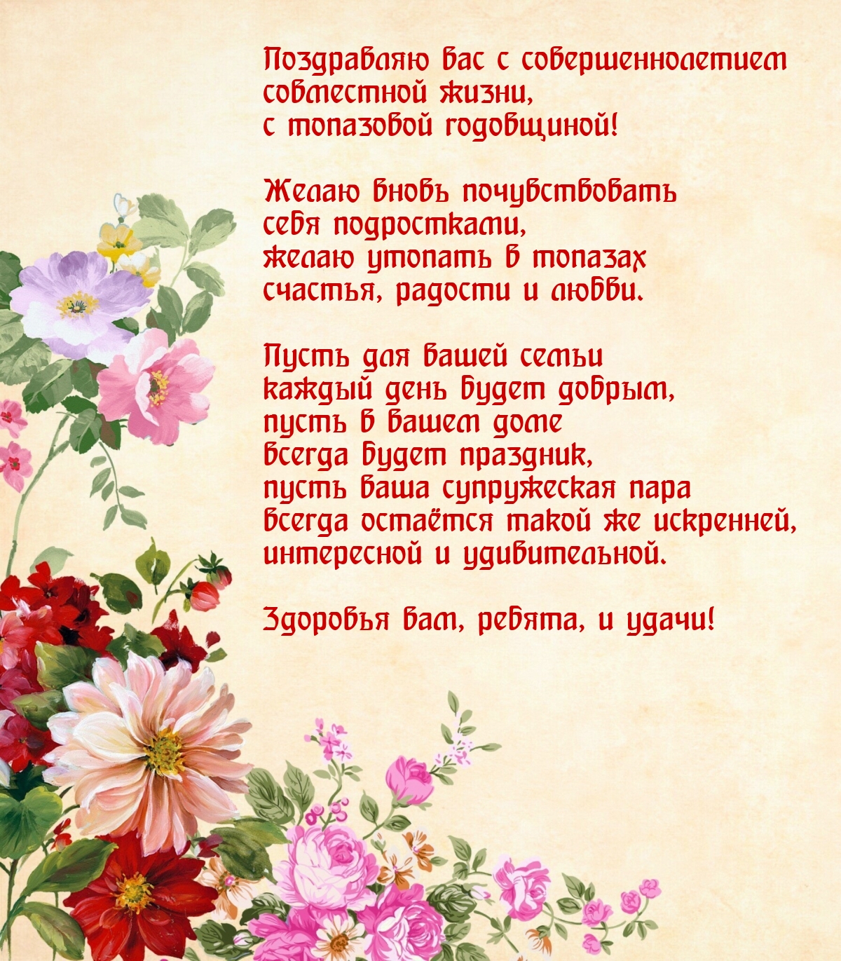 Поздравляю вас с совершеннолетием совместной жизни