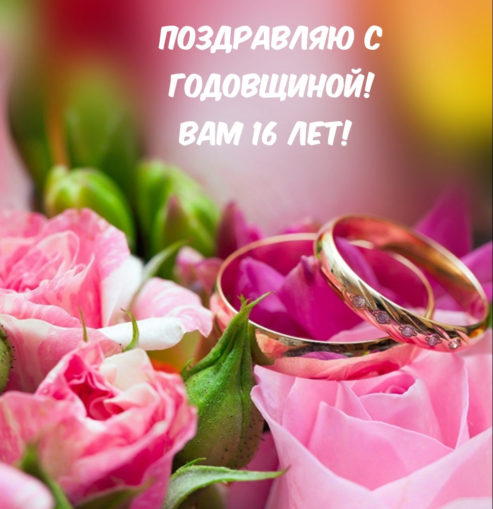 Поздравляю с Годовщиной! Вам 16 лет!