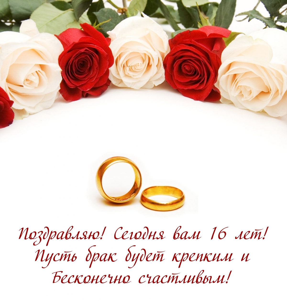 Сегодня вам 16 лет! Пусть брак будет крепким