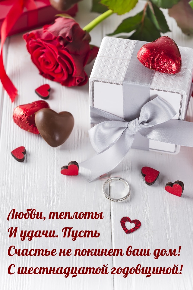 С шестнадцатой годовщиной! Любви, теплоты и удачи.