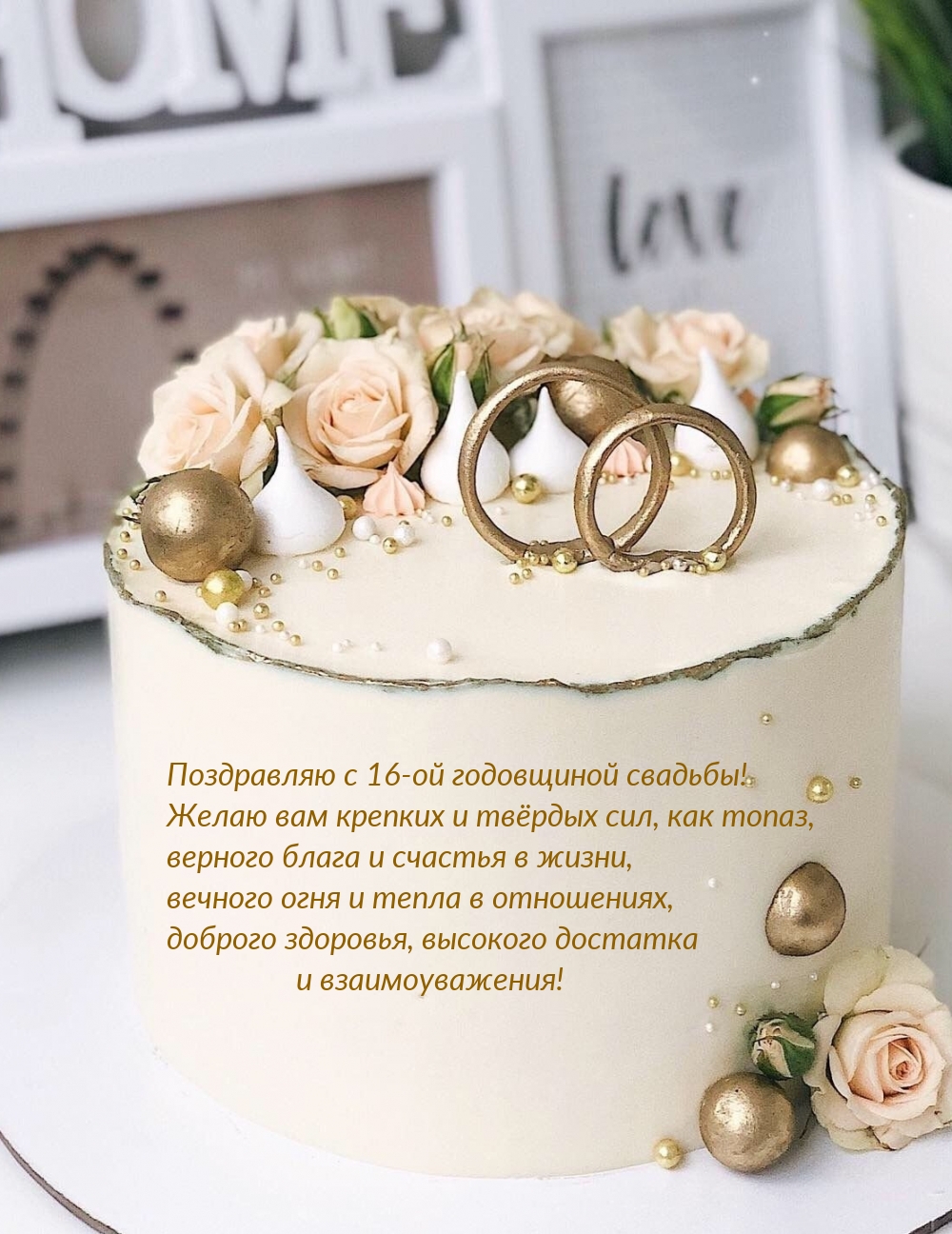 Поздравляю с 16-ой годовщиной свадьбы!