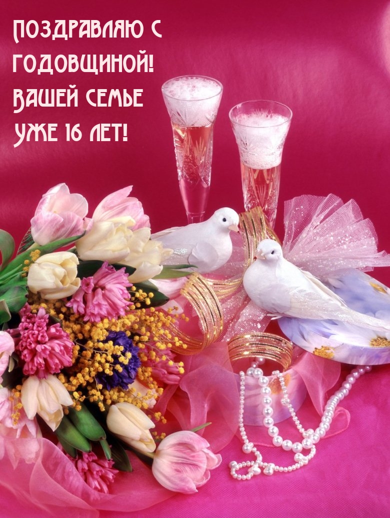 Поздравляю с годовщиной! Вашей семье Уже 16 лет!