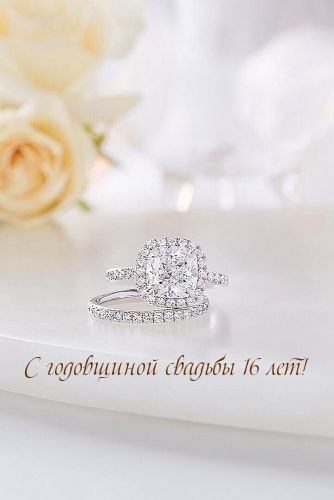 С годовщиной свадьбы 16 лет!