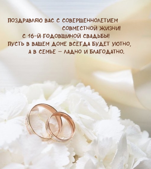 С 16-й годовщиной свадьбы! Пусть в вашем доме всегда будет уютно