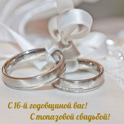 С 16-й годовщиной вас! С топазовой свадьбой!