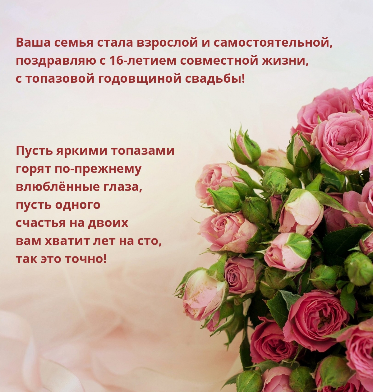 Поздравляю с 16-летием совместной жизни