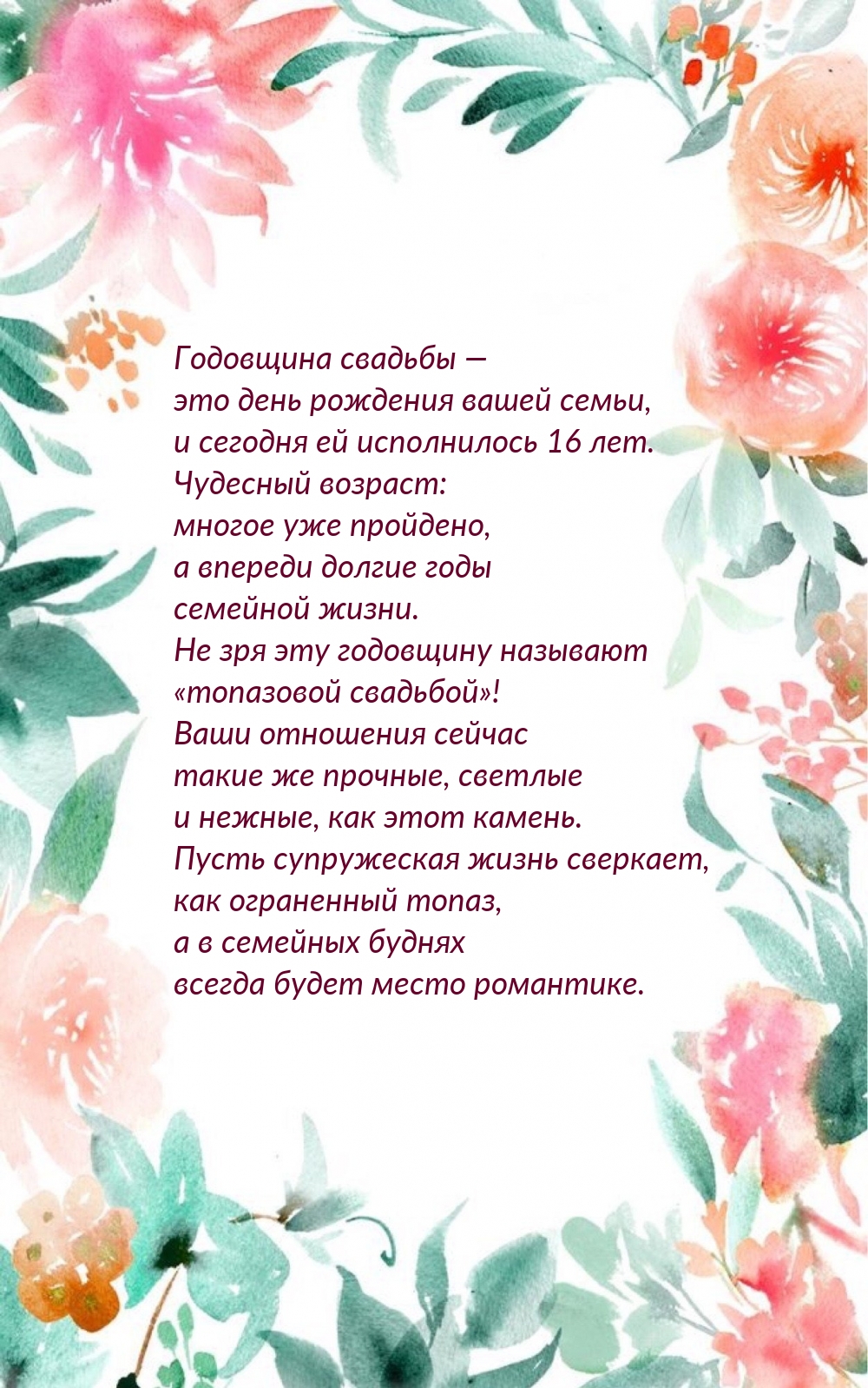 День рождения вашей семьи, и сегодня ей исполнилось 16 лет.