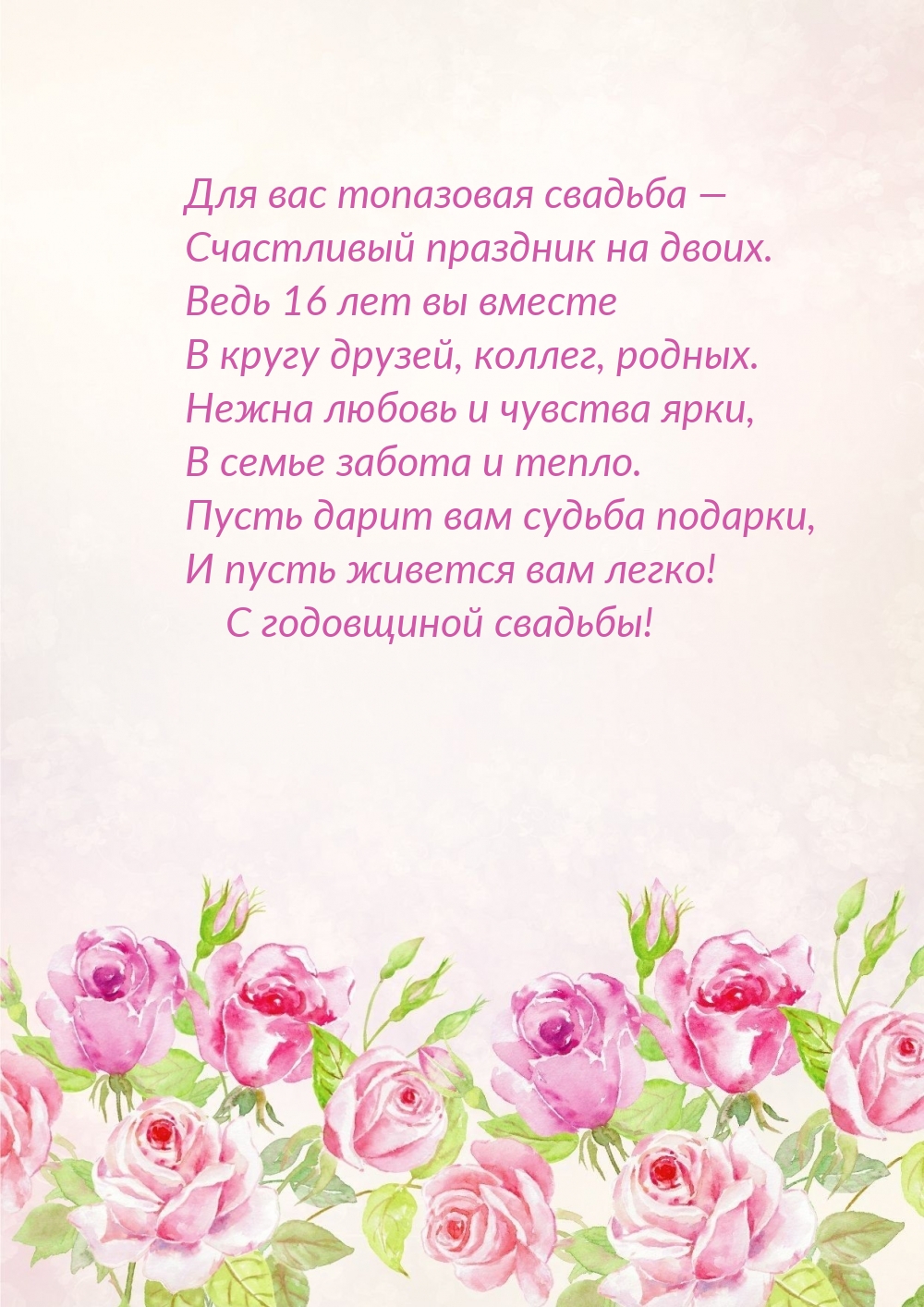 Для вас топазовая свадьба — счастливый праздник на двоих.