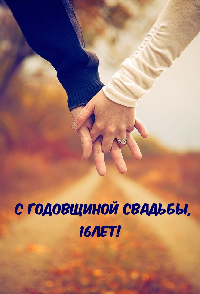 С годовщиной свадьбы, 16лет!