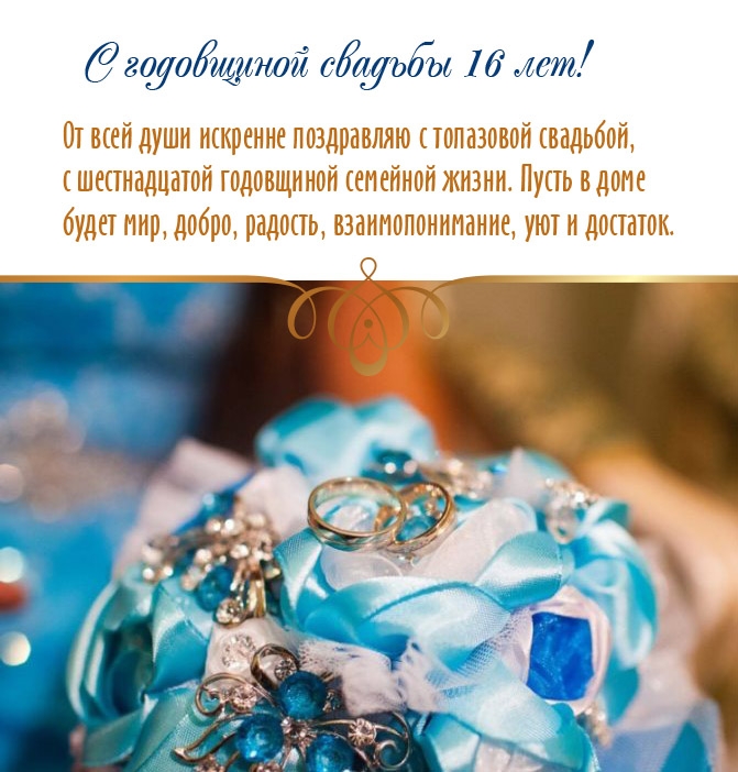 С годовщиной свадьбы 16 лет! Пусть в доме будет мир
