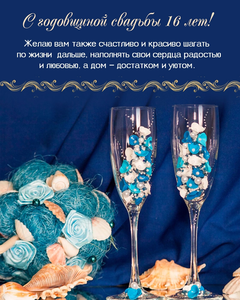 С годовщиной свадьбы 16 лет!