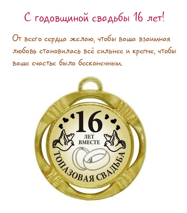 С годовщиной свадьбы 16 лет!