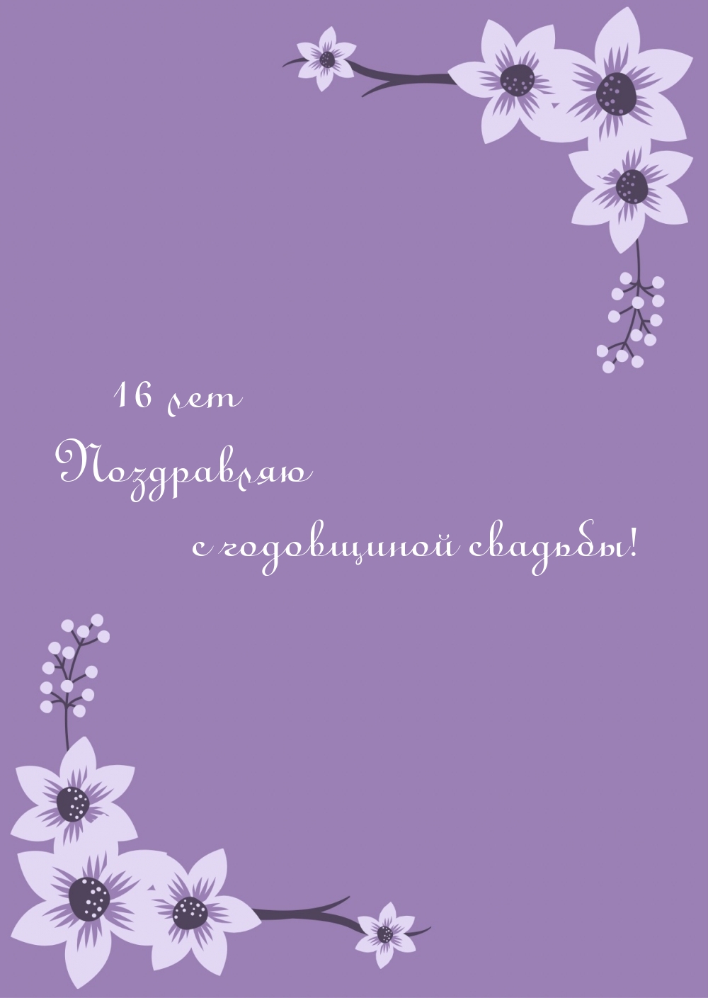 16 лет Поздравляю с годовщиной свадьбы!