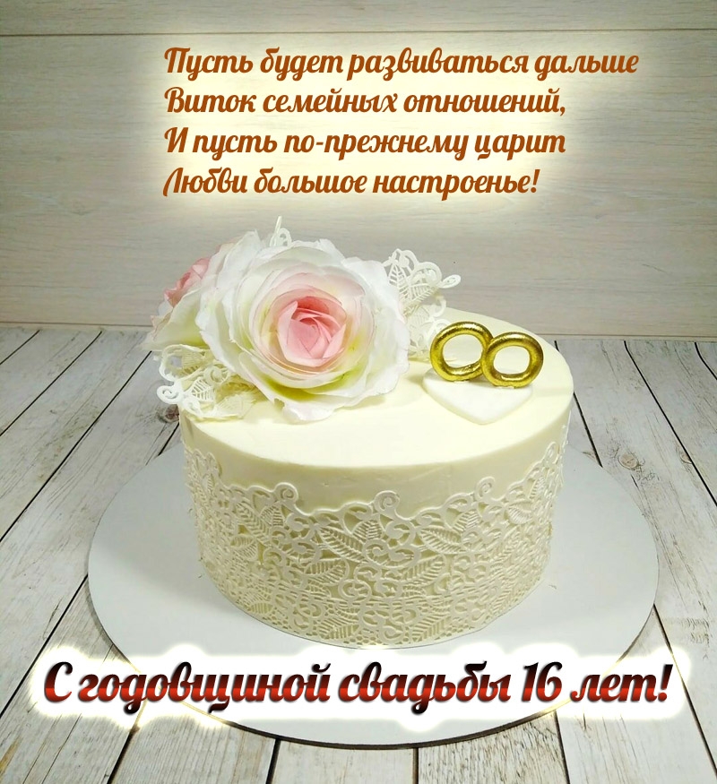С годовщиной свадьбы 16 лет! Любви большое настроенье!