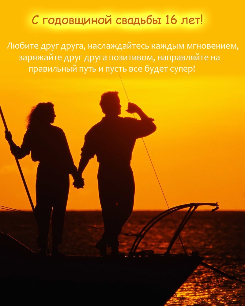 С годовщиной свадьбы 16 лет! Любите друг друга