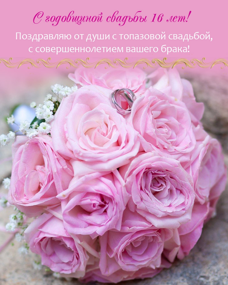 Поздравляю от души с топазовой свадьбой