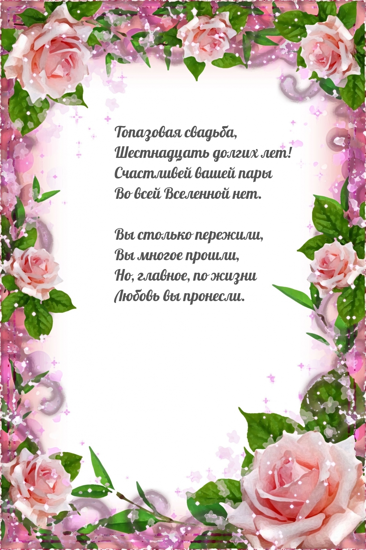 Топазовая свадьба, шестнадцать долгих лет!