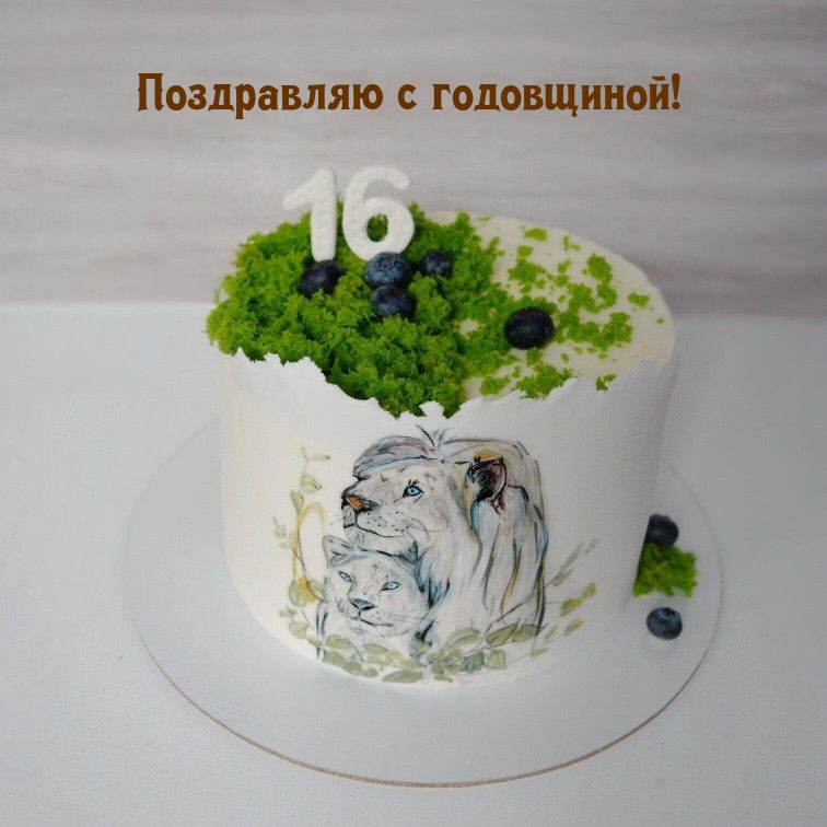 Поздравляю с годовщиной! 16