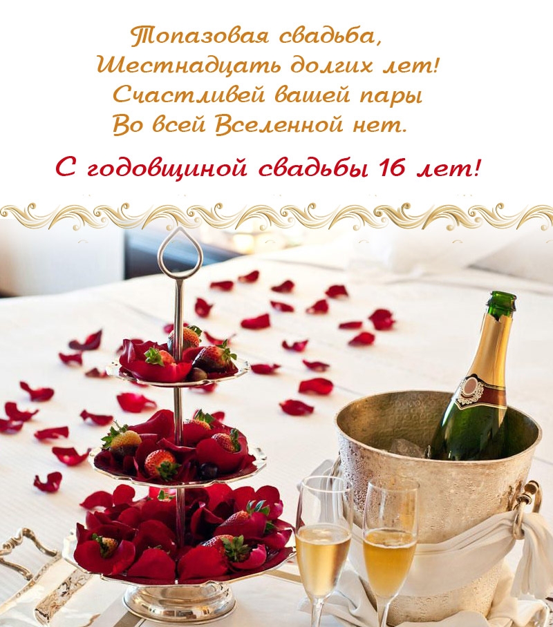 С годовщиной свадьбы 16 лет! Топазовая свадьба