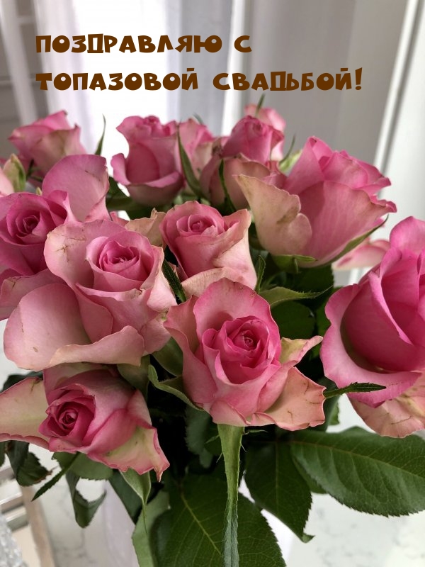 Поздравляю с топазовой свадьбой!