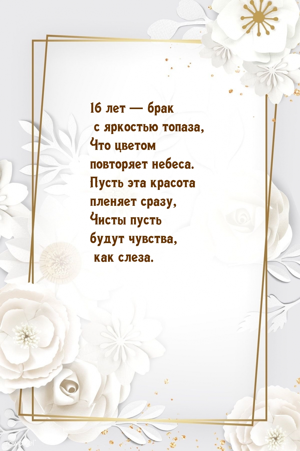 16 лет — брак с яркостью топаза, что цветом повторяет небеса.