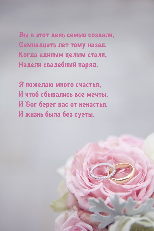 Вы в этот день семью создали, семнадцать лет тому назад.