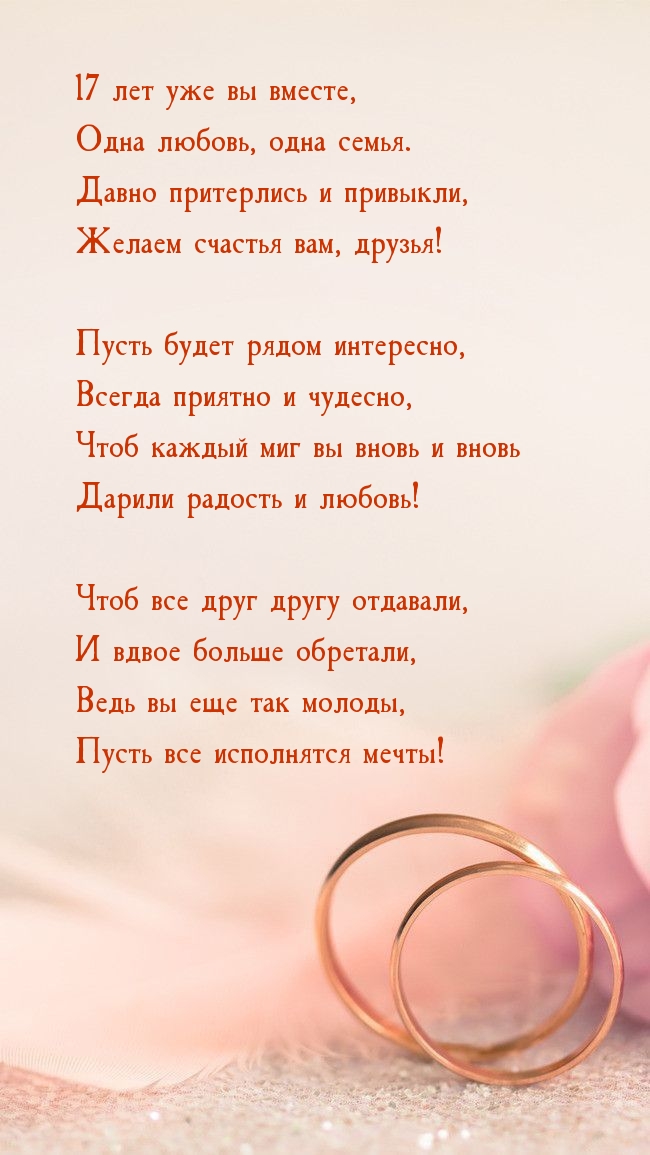 17 лет уже вы вместе, одна любовь, одна семья.