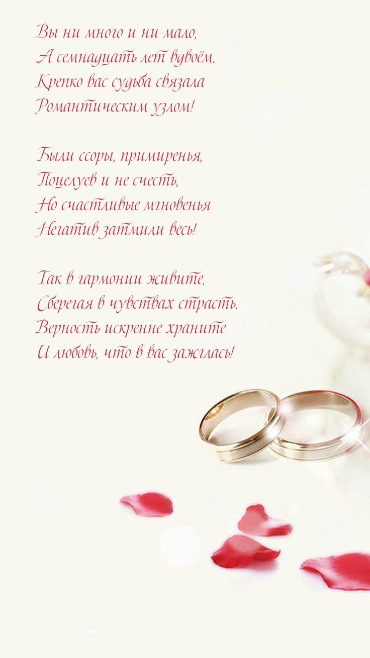 Вы ни много и ни мало, а семнадцать лет вдвоём.