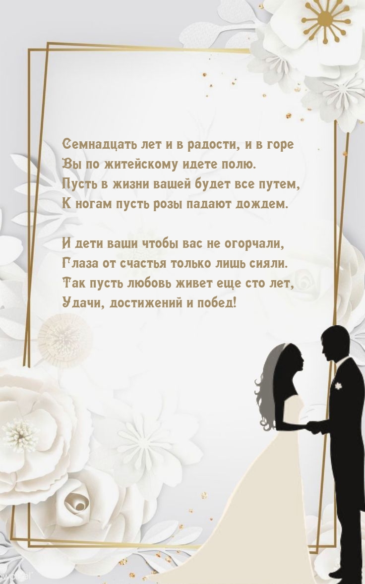 Семнадцать лет и в радости, и в горе Вы по житейскому идете полю.