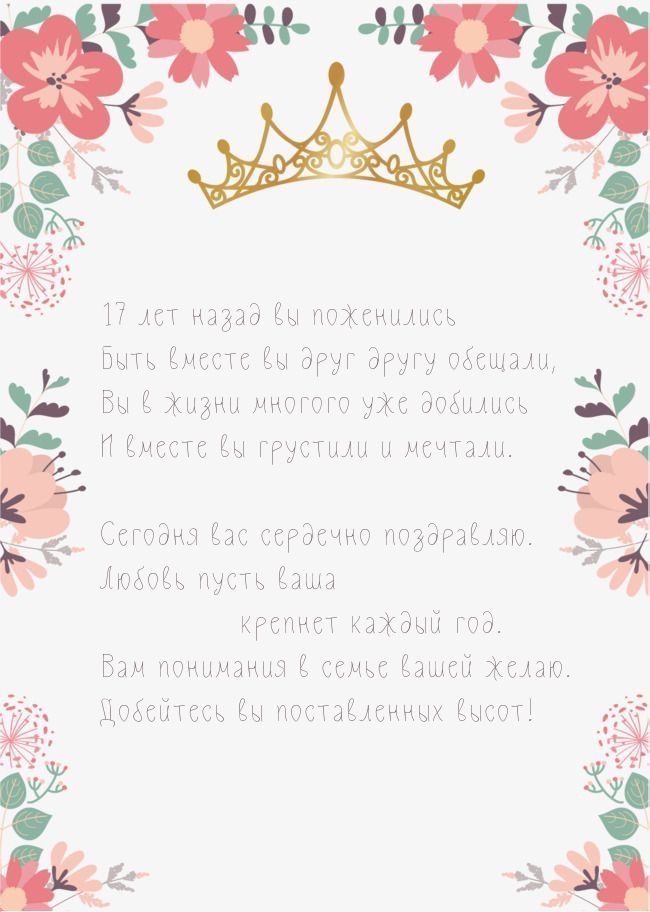 17 лет назад вы поженились Быть вместе вы друг другу обещали