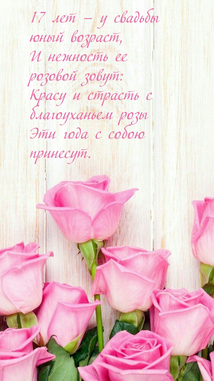 17 лет — у свадьбы юный возраст
