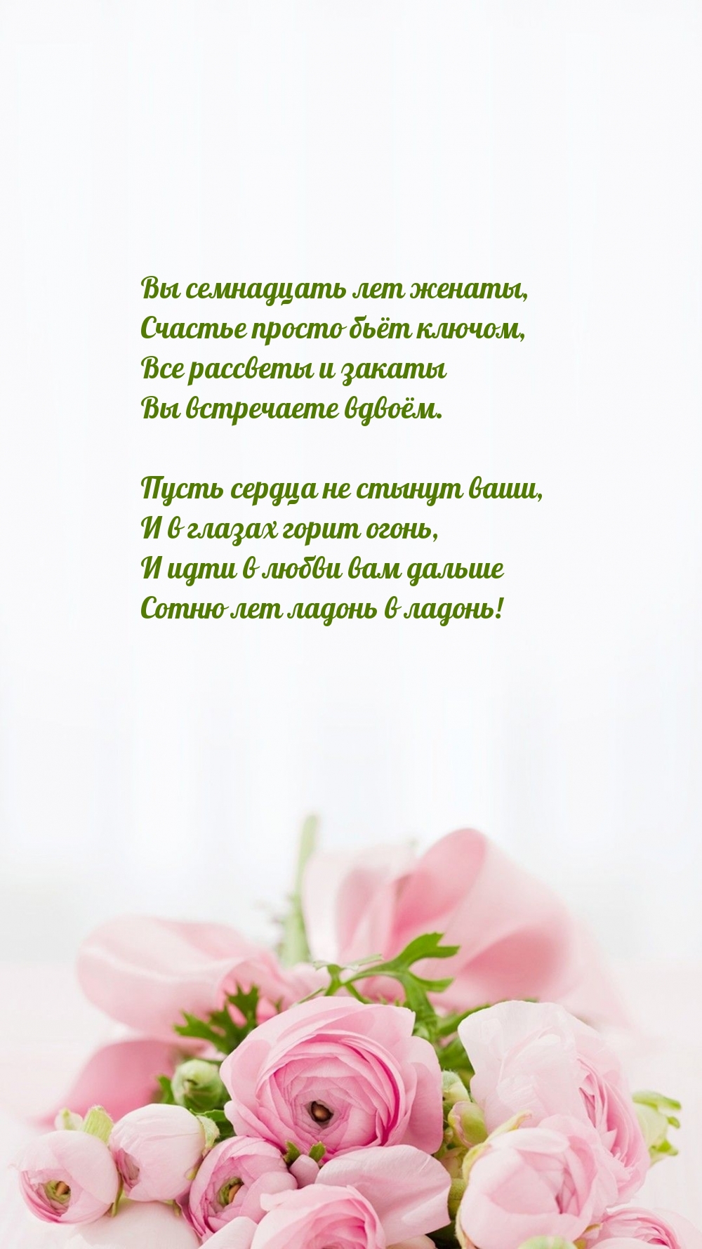 Картинки с надписями. Вы семнадцать лет женаты, счастье просто бьёт ключом.