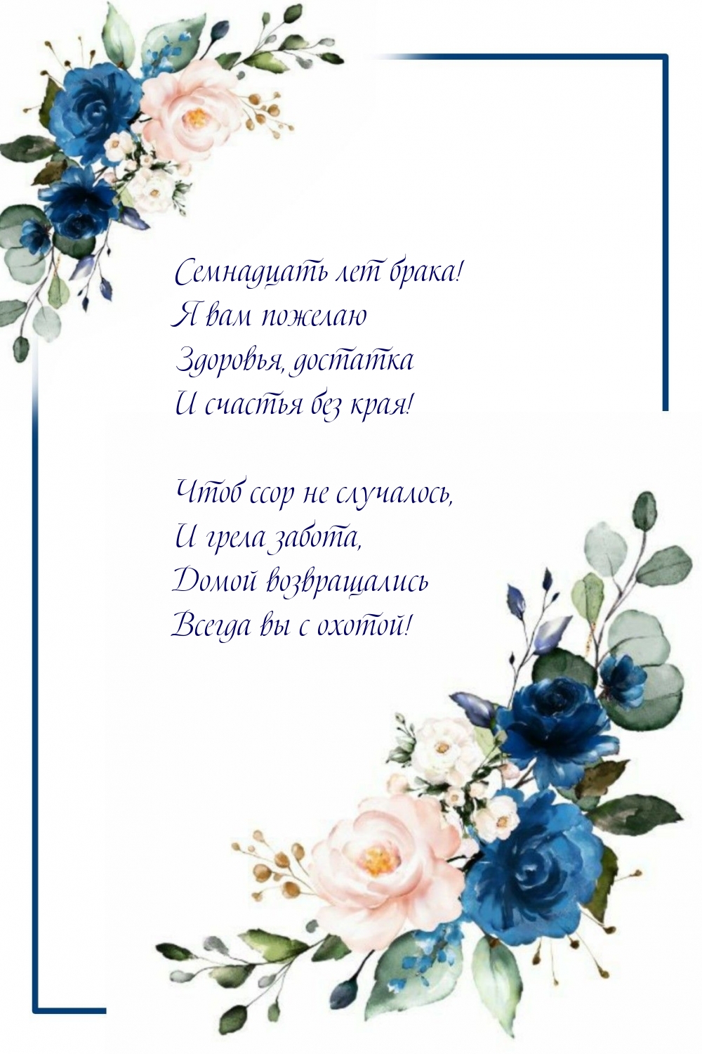 Семнадцать лет брака! Я вам пожелаю здоровья