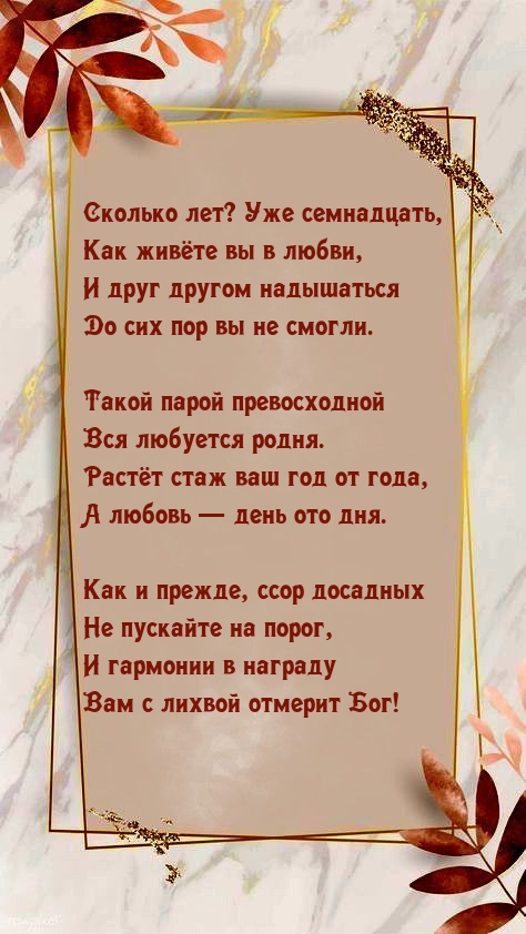 Сколько лет? Уже семнадцать, как живёте вы в любви