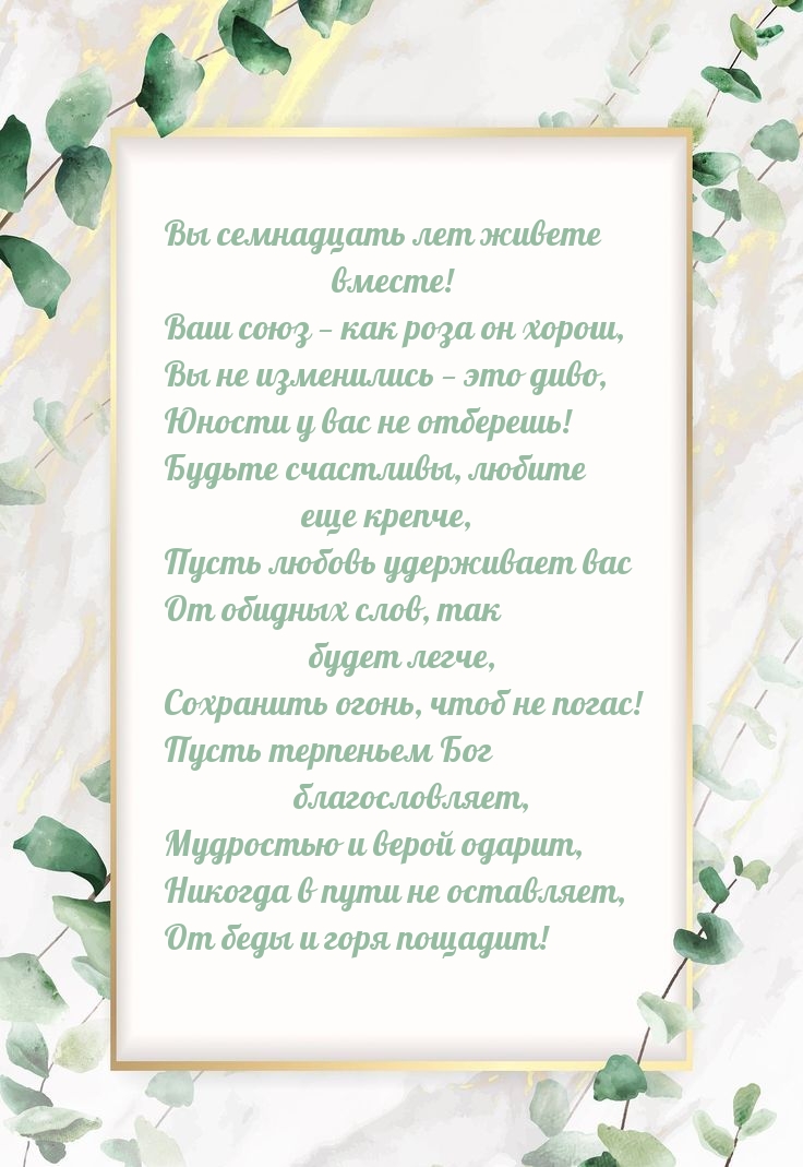 Вы семнадцать лет живете вместе! Ваш союз — как роза он хорош